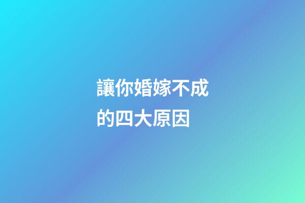 讓你婚嫁不成的四大原因