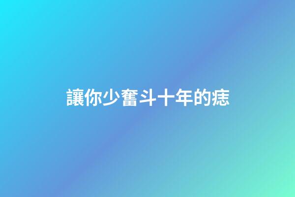 讓你少奮斗十年的痣