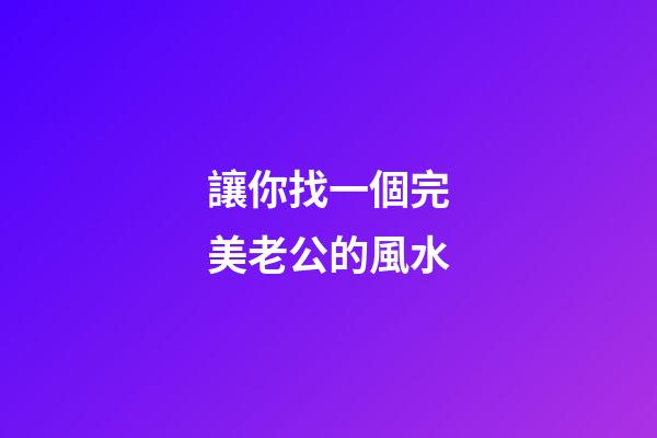 讓你找一個完美老公的風水