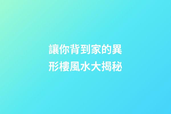 讓你背到家的異形樓風水大揭秘