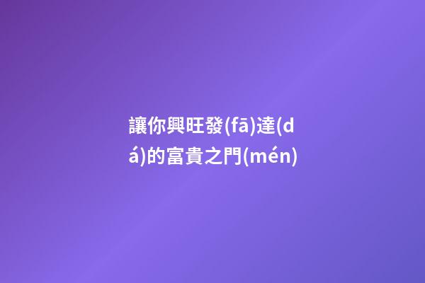 讓你興旺發(fā)達(dá)的富貴之門(mén)