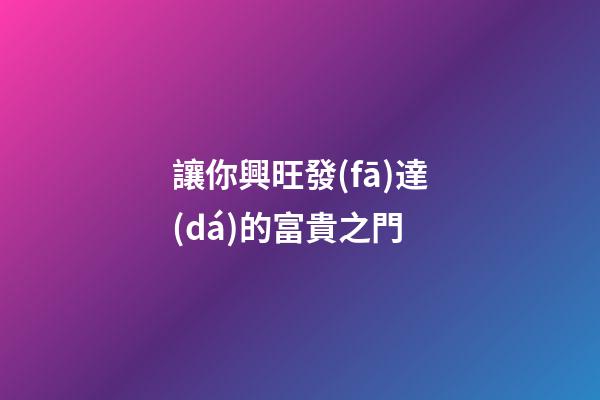 讓你興旺發(fā)達(dá)的富貴之門