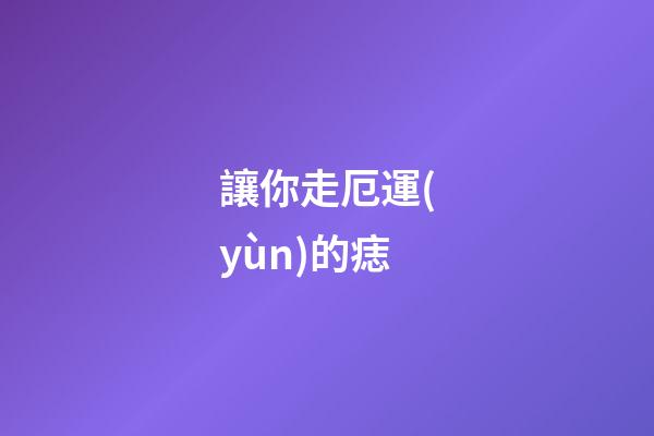 讓你走厄運(yùn)的痣