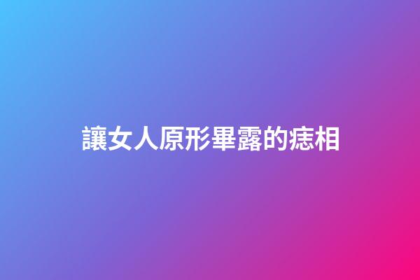 讓女人原形畢露的痣相