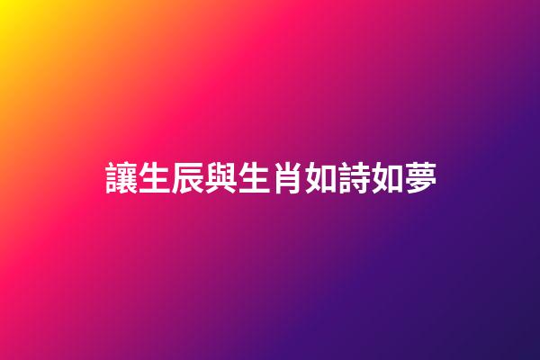 讓生辰與生肖如詩如夢