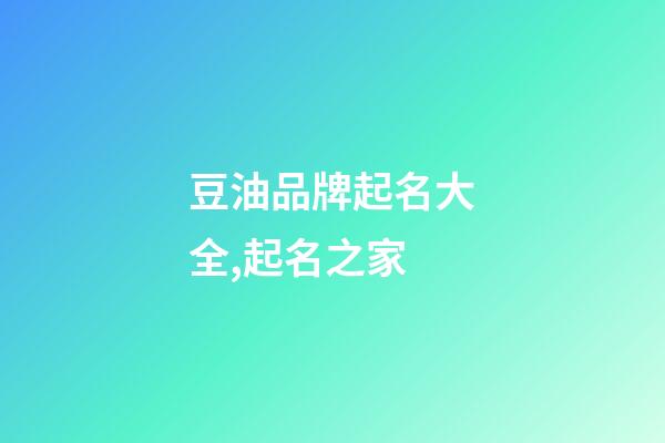 豆油品牌起名大全,起名之家-第1張-商標起名-玄機派