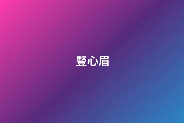 豎心眉
