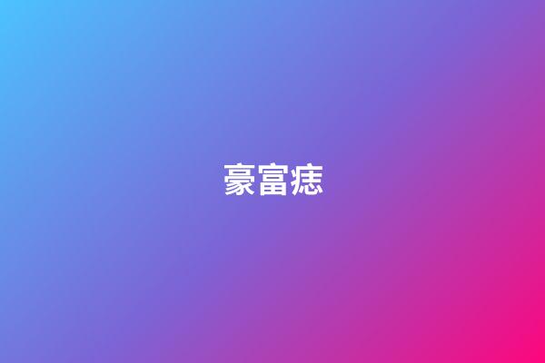 豪富痣