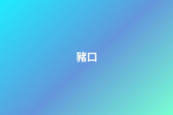 豬口