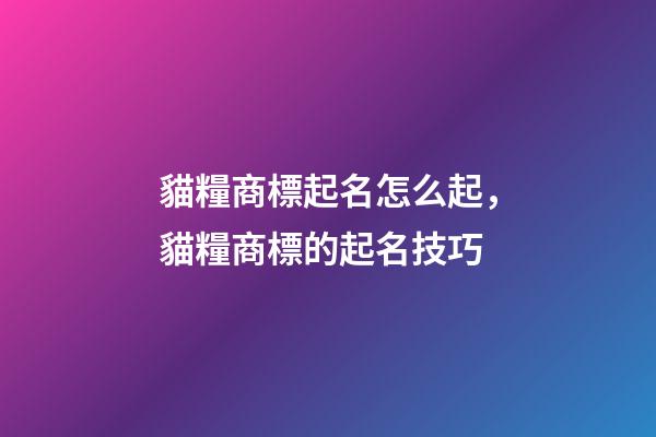 貓糧商標起名怎么起，貓糧商標的起名技巧-第1張-商標起名-玄機派