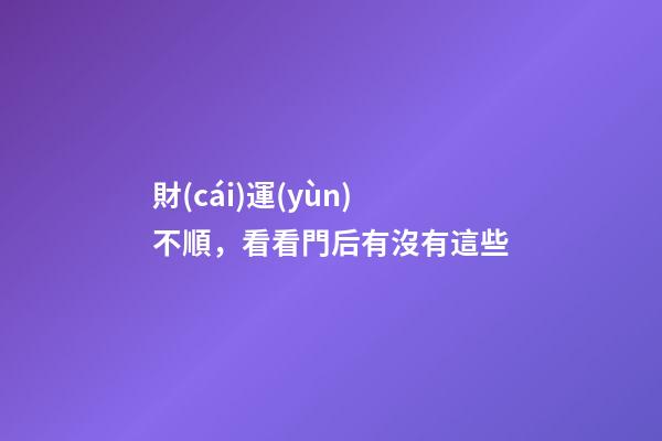 財(cái)運(yùn)不順，看看門后有沒有這些