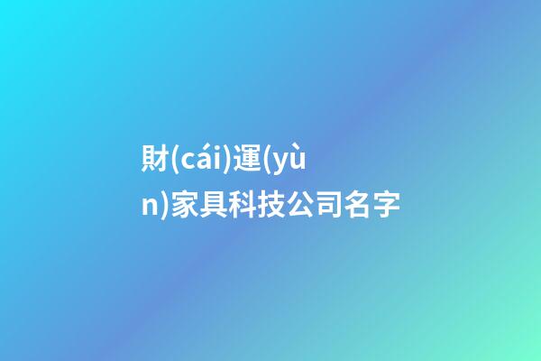 財(cái)運(yùn)家具科技公司名字-第1張-公司起名-玄機(jī)派
