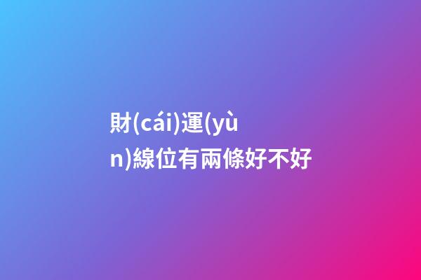 財(cái)運(yùn)線位有兩條好不好