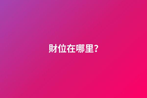 財位在哪里？