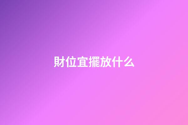 財位宜擺放什么