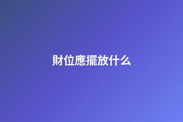 財位應擺放什么