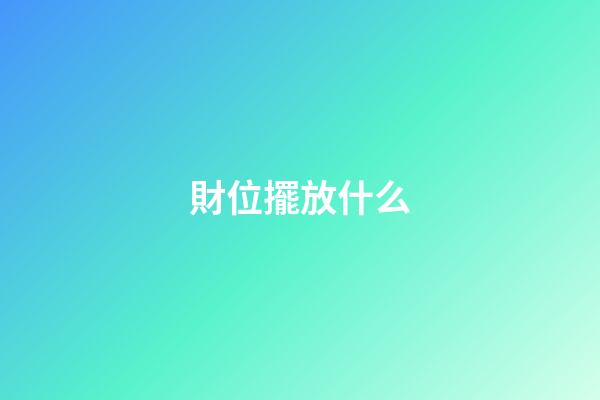 財位擺放什么