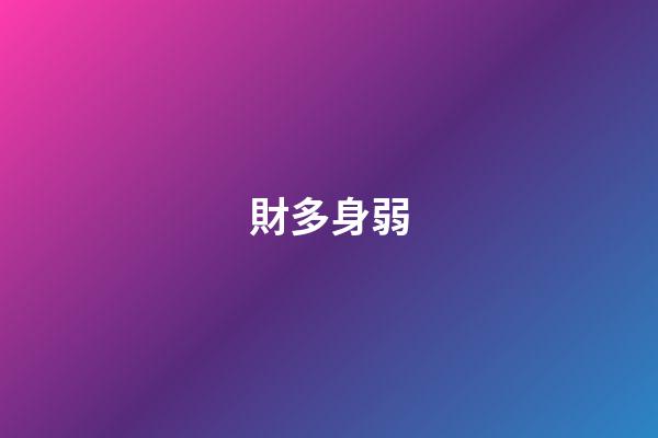 財多身弱