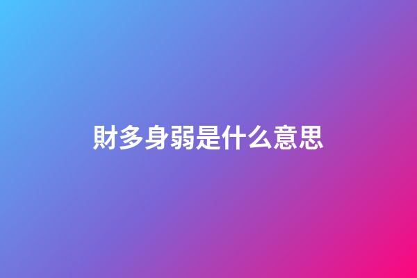 財多身弱是什么意思
