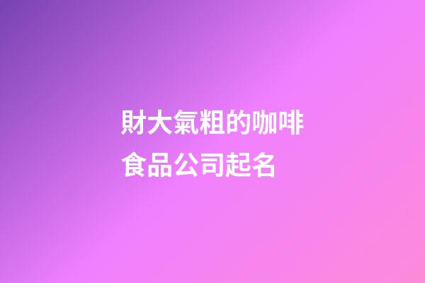 財大氣粗的咖啡食品公司起名-第1張-公司起名-玄機派