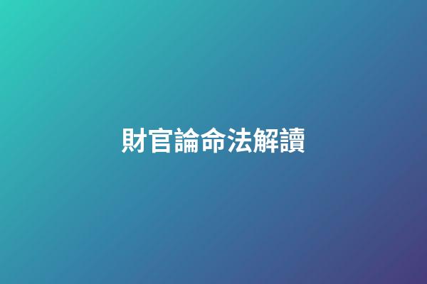 財官論命法解讀