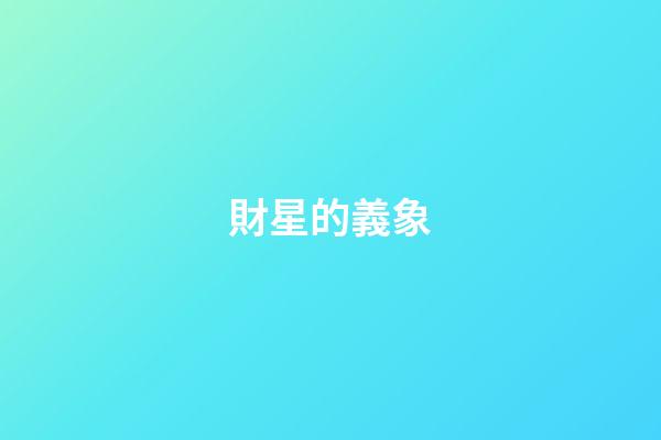 財星的義象