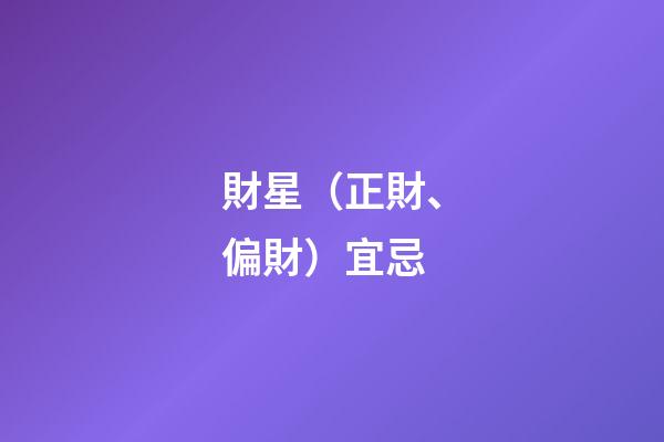 財星（正財、偏財）宜忌