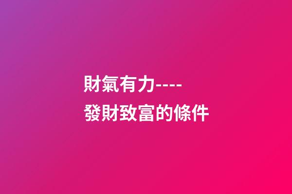 財氣有力----發財致富的條件