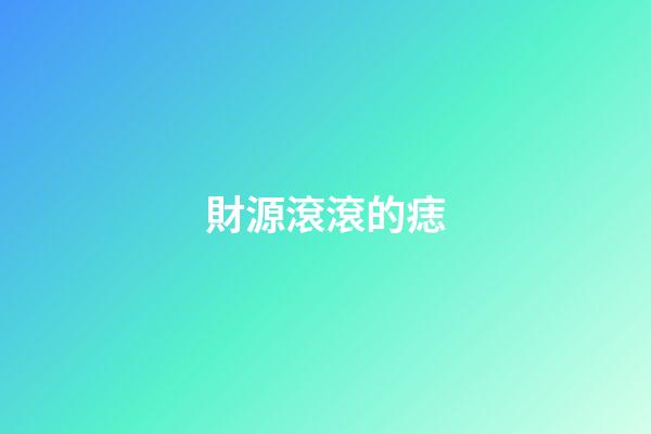 財源滾滾的痣
