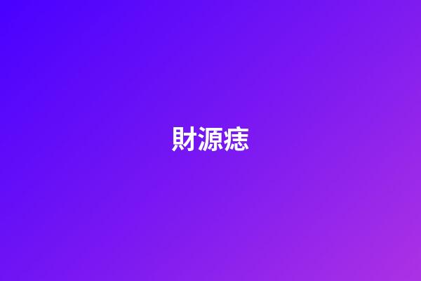 財源痣