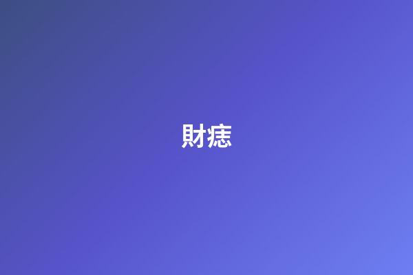 財痣