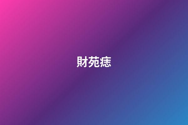 財苑痣
