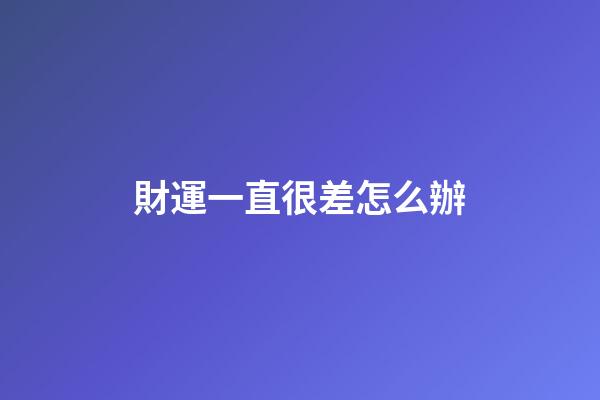 財運一直很差怎么辦
