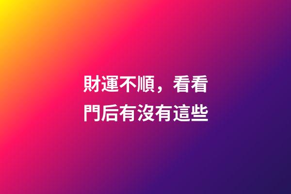 財運不順，看看門后有沒有這些