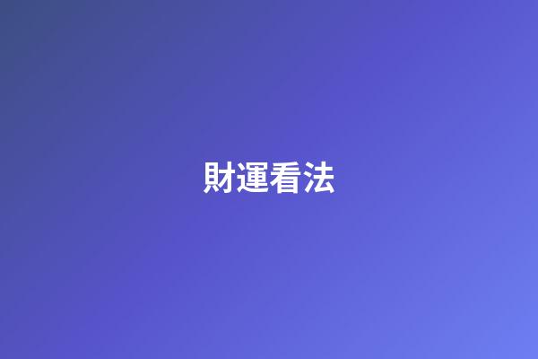 財運看法