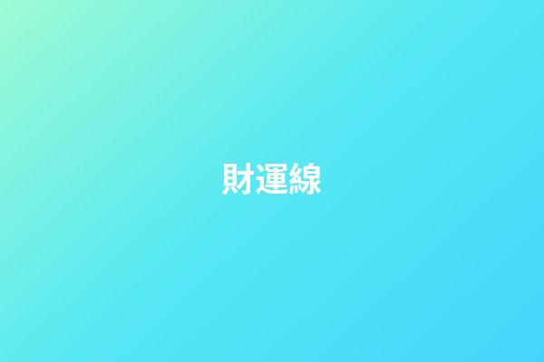 財運線（40以后有大財的手紋）