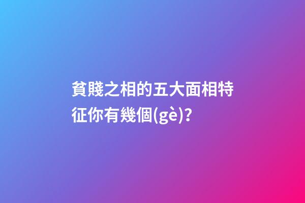 貧賤之相的五大面相特征你有幾個(gè)？