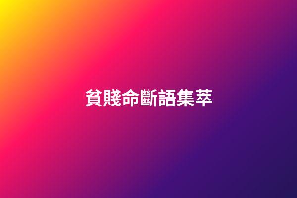 貧賤命斷語集萃