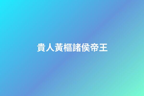 貴人黃樞諸侯帝王