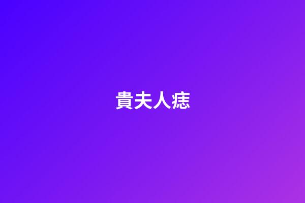 貴夫人痣