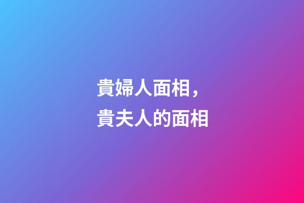 貴婦人面相，貴夫人的面相