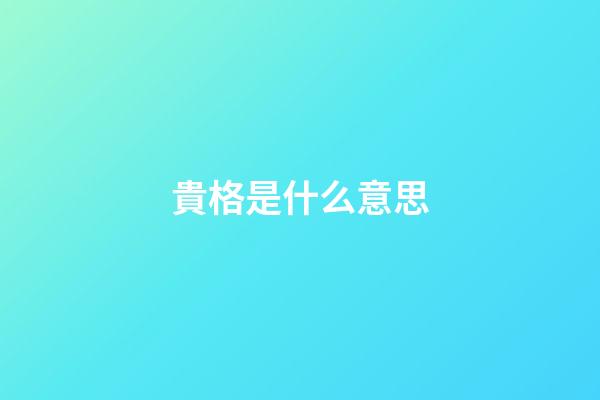 貴格是什么意思