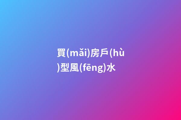 買(mǎi)房戶(hù)型風(fēng)水
