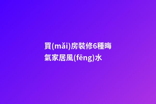 買(mǎi)房裝修6種晦氣家居風(fēng)水