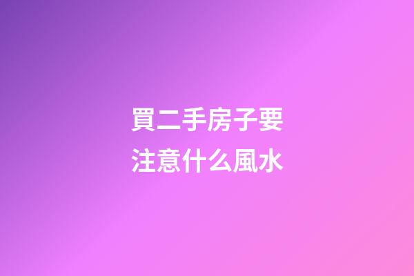 買二手房子要注意什么風水