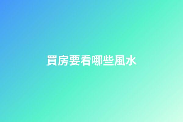 買房要看哪些風水