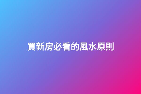 買新房必看的風水原則