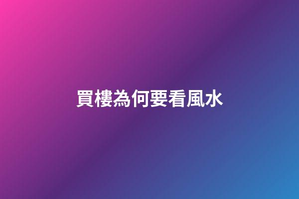 買樓為何要看風水?