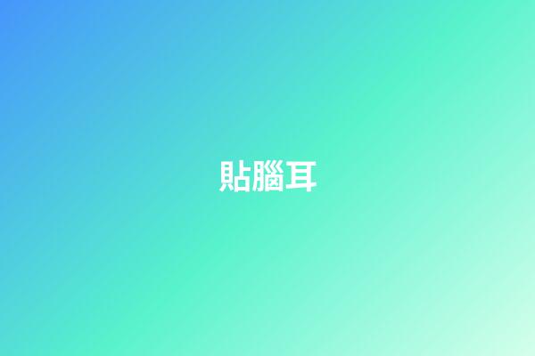 貼腦耳