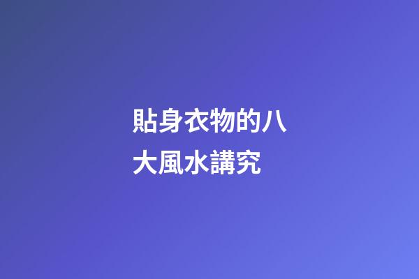 貼身衣物的八大風水講究